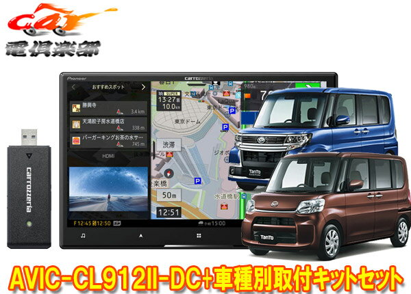 【取寄商品】カロッツェリア8V型サイバーナビAVIC-CL912II-DC+KLS-D801D+KJ-D801APタント/タントカスタム(H27/5～R1/7)用取付キットセット