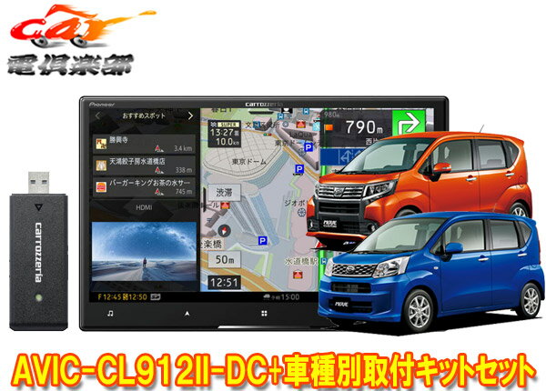 【取寄商品】カロッツェリア8V型サイバーナビAVIC-CL912II-DC+KLS-D803Dムーヴ/ステラ(LA150S/LA160S/LA150F/LA160F型)用取付キットセット