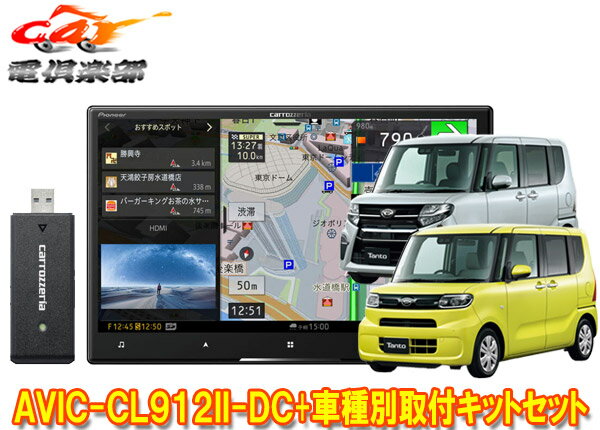 【取寄商品】カロッツェリア8V型サイバーナビAVIC-CL912II-DC+KLS-F805D+タント(LA650S系)純正ナビ装着用アップグレードパック車用セット