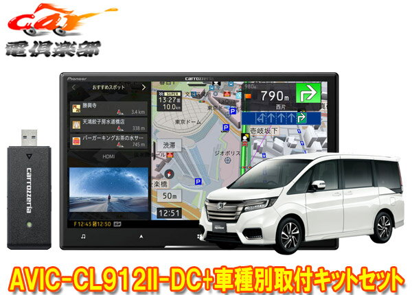 【取寄商品】カロッツェリア8V型サイバーナビAVIC-CL912II-DC+KLS-H806Dステップワゴン(RP1～5系)用取付キットセット