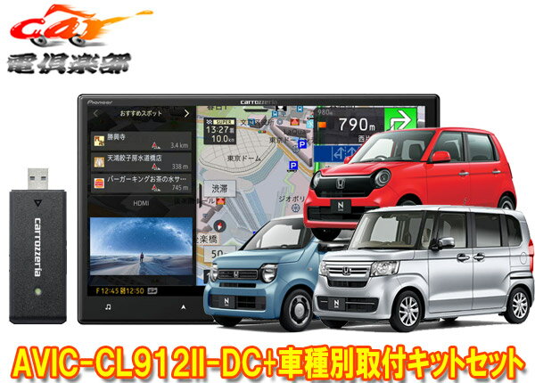 【取寄商品】カロッツェリア8V型サイバーナビAVIC-CL912II-DC+KLS-H808DホンダN-BOX(JF3・4系)/N-WGN(R1.8-R4.9)/N-ONE(R2.11-R4.8)用SET