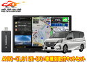 【取寄商品】カロッツェリア8V型サイバーナビAVIC-CL912II-DC+KLS-N903Dセレナ/セレナe-POWER(C27系MC後・R1/8〜)用取付キ...
