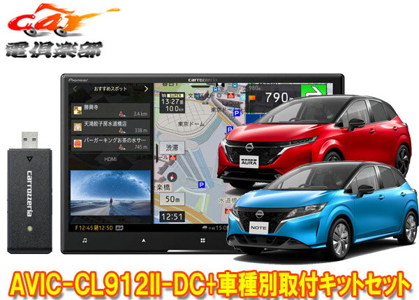 【取寄商品】カロッツェリア8V型サイバーナビAVIC-CL912II-DC+KLS-N904Dノート/ノートオーラ(E13系)用取付キットセット