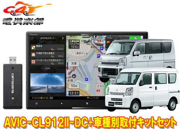 【取寄商品】カロッツェリア8V型サイバーナビAVIC-CL912II-DC+KLS-S803Dエブリイ(DA17V型)/エブリイワゴン(DA17W型)用取付キットセット