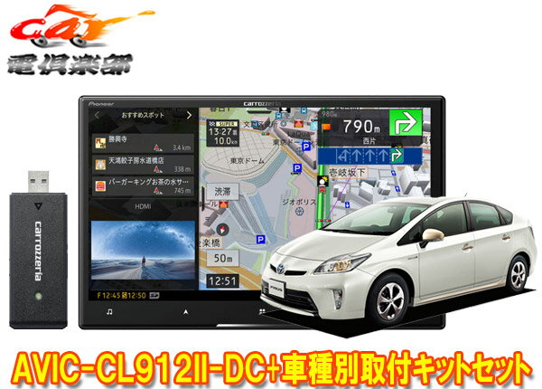 【取寄商品】カロッツェリア8V型サイバーナビAVIC-CL912II-DC+KLS-Y801Dプリウス/プリウスPHV(30系H23/12～)用取付キットセット