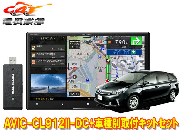 【取寄商品】カロッツェリア8V型サイバーナビAVIC-CL912II-DC+KLS-Y802Dプリウスα/メビウス(H23/5～H26/11)用取付キットセット