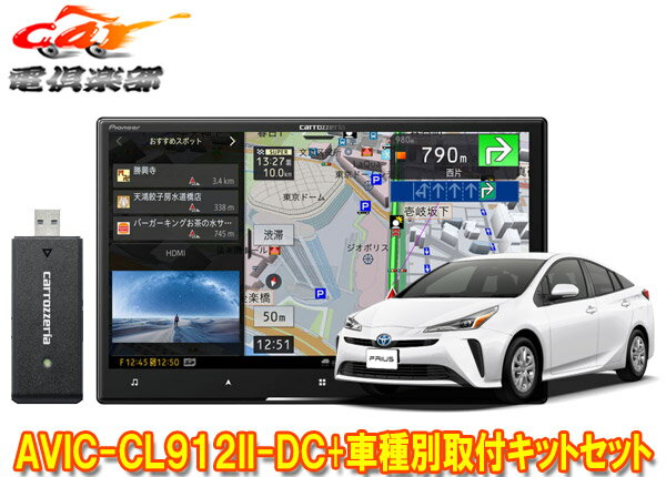 【取寄商品】カロッツェリア8V型サイバーナビAVIC-CL912II-DC+KLS-Y809Dプリウス/プリウスPHV(50系)用取付キットセット