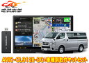 【取寄商品】カロッツェリア8V型サイバーナビAVIC-CL912II-DC+KLS-Y813Dハイエース(H25/12〜・スーパーGL標準ボディ)用取付キットセ...