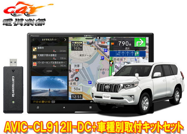 【取寄商品】カロッツェリア8V型サイバーナビAVIC-CL912II-DC+KLS-Y816Dランドクルーザープラド(150系H29/9～)用取付キットセット