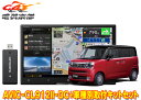 【取寄商品】カロッツェリア8V型サイバーナビAVIC-CL912II-DC+ワゴンRスマイル(MX81S/MX91S系の全方位モニター用カメラ有り車)用キットS...