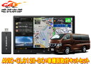 【取寄商品】カロッツェリア8V型サイバーナビAVIC-CL912II-DC+TBX-N001+RD-N002日産NV350キャラバン標準ボディ車用取付キットセッ...