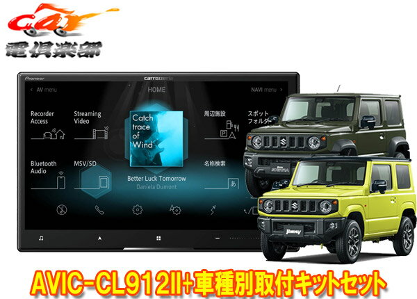 【取寄商品】カロッツェリア8V型サイバーナビAVIC-CL912II+KJ-S102DK+ジムニー/ジムニーシエラ(JB64W/JB74W型)用取付キットセット