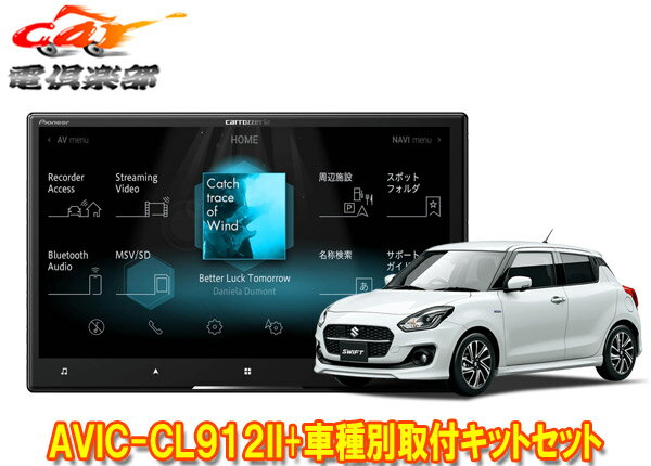 【取寄商品】カロッツェリア8V型サイバーナビAVIC-CL912II+KJ-S102DK+スイフト/スイフトスポーツ(H29/1～)用取付キットセット