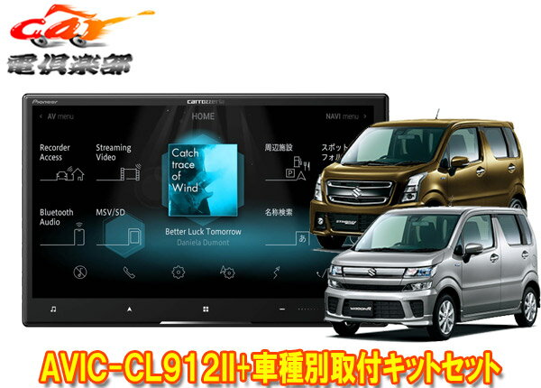 【取寄商品】カロッツェリア8V型サイバーナビAVIC-CL912II+KJ-S103DK+ワゴンR(MH35S/MH55S/MH85S/MH95S型)用取付キットセット