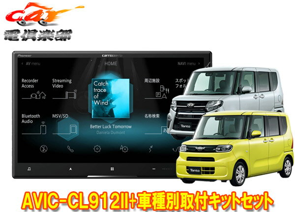 【取寄商品】8V型サイバーナビAVIC-CL912II+KLS-F805D+タント(LA650S系)パノラマモニター対応純正ナビ装着用UPグレードパック車用セット