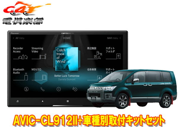 【取寄商品】カロッツェリア8V型サイバーナビAVIC-CL912II+KLS-M801DデリカD:5(H20/5～H31/1)用取付キットセット