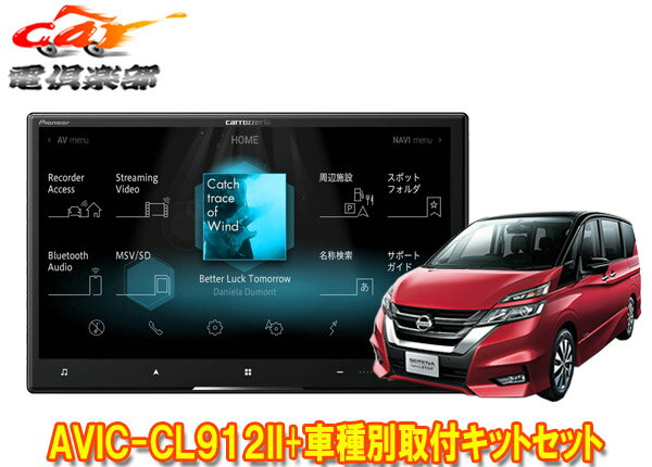 【取寄商品】カロッツェリア8V型サイバーナビAVIC-CL912II+KLS-N802Dセレナ/セレナe-POWER(C27系MC前・H28/8～R1/7)用取付キットセット