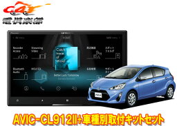 【取寄商品】カロッツェリア8V型サイバーナビAVIC-CL912II+KLS-Y804Dアクア(H23/12～H26/12)用取付キットセット