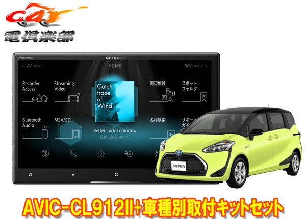 【取寄商品】カロッツェリア8V型サイバーナビAVIC-CL912II+KLS-Y808Dシエンタ(170系)用取付キットセット