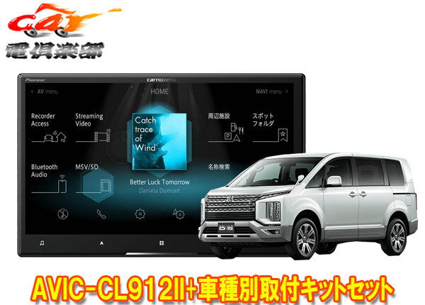 【取寄商品】カロッツェリア8V型サイバーナビAVIC-CL912II+TBX-M002+RD-N002デリカD:5(H31/2～の3DA-CV1W型)用取付キットセット