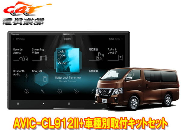 【取寄商品】カロッツェリア8V型サイバーナビAVIC-CL912II+TBX-N001+RD-N002日産NV350キャラバン標準ボディ車用取付キットセット