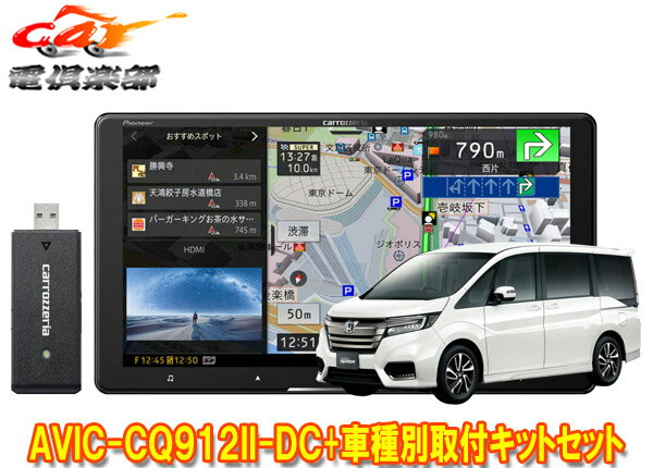 【取寄商品】カロッツェリア9V型サイバーナビAVIC-CQ912II-DC KLS-H901Dステップワゴン(RP1～5系)用取付キットセット