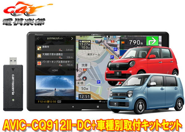 【取寄商品】カロッツェリア9V型サイバーナビAVIC-CQ912II-DC+KLS-H902DII+ホンダN-WGN(JH3・4系R4.9～)/N-ONE(JG3・4系R4.8～)用キットSET