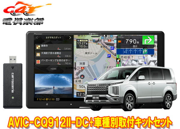 【取寄商品】カロッツェリア9V型サイバーナビAVIC-CQ912II-DC KLS-M901DデリカD:5クリーンディーゼル3DA-CV1W型(H31/2～)用キットセット