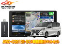 【取寄商品】カロッツェリア9V型サイバーナビAVIC-CQ912II-DC+KLS-N903Dセレナ/セレナe-POWER(C27系MC後・R1/8〜)用取付キ...