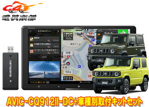 【取寄商品】カロッツェリア9V型サイバーナビAVIC-CQ912II-DC+KLS-S901Dジムニー/ジムニーシエラ(JB64W/JB74W型)用取付キットセット