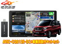【取寄商品】カロッツェリア9V型サイバーナビAVIC-CQ912II-DC+KLS-S903Dソリオ(MA27S/MA37S型の全方位モニター用カメラ無し車)用...