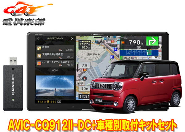 【取寄商品】カロッツェリア9V型サイバーナビAVIC-CQ912II-DC+KLS-S904DワゴンRスマイル(MX81S/MX91S型の全方位モニター用カメラ無し車)SET