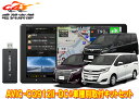 【取寄商品】カロッツェリア9V型サイバーナビAVIC-CQ912II-DC+KLS-Y901Dノア/ヴォクシー/エスクァイア(80系)用取付キットセット