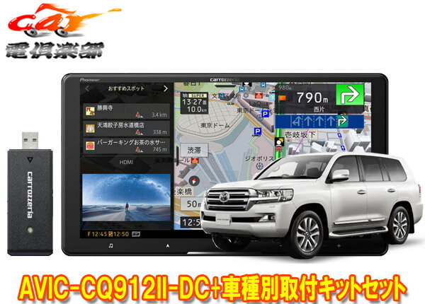 【取寄商品】カロッツェリア9V型サイバーナビAVIC-CQ912II-DC+KLS-Y905Dランドクルーザー(200系H27/8～R3/8)用取付キットセット