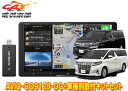 【取寄商品】カロッツェリア9V型サイバーナビAVIC-CQ912II-DC+RD-Y101DKアルファード/ヴェルファイア(30系H27/1〜R1/12)用取付...