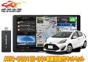 【取寄商品】カロッツェリア9V型サイバーナビAVIC-CQ912II-DC+RD-Y102DK+アクア(NHP10系H29/6〜R3/7・Lグレード除く)用取付...