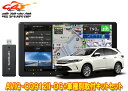 【取寄商品】カロッツェリア9V型サイバーナビAVIC-CQ912II-DC+RD-Y102DKハリアー(60系H29/6〜R2/6)用取付キットセット