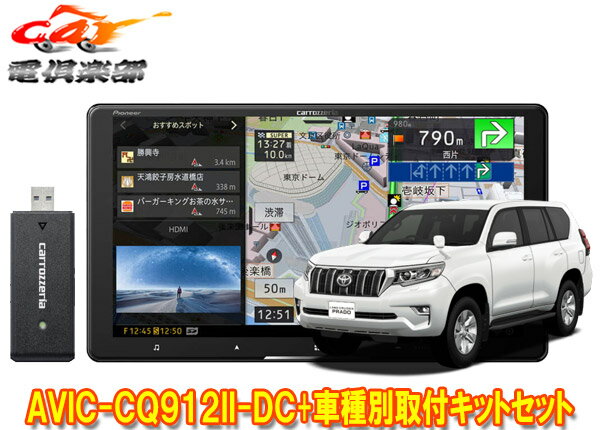 【取寄商品】カロッツェリア9V型サイバーナビAVIC-CQ912II-DC+RD-Y102DK+ランドクルーザープラド(150系H29/9～)用取付キットセット