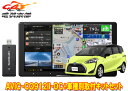 【取寄商品】【加工取付必須】カロッツェリア9V型サイバーナビAVIC-CQ912II-DC+RD-Y102DK+シエンタ(170系)用取付キットセット