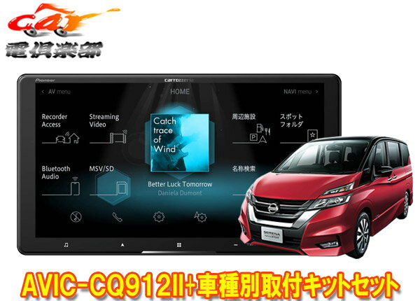 【取寄商品】カロッツェリア9V型サイバーナビAVIC-CQ912II+KLS-N901Dセレナ(C27系MC前・H28/8～R1/7)用取付キットセット