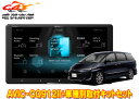 【取寄商品】カロッツェリア9V型サイバーナビAVIC-CQ912II+RD-Y101DKエスティマ(H28/6〜R1/10)用取付キットセット