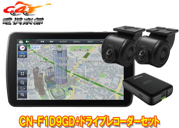 【取寄商品】パナソニックCN-F1D9GD+CA-DR03HTDストラーダ9V型カーナビ+前後ドライブレコーダーセット