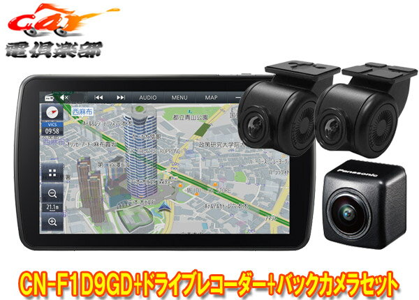 【取寄商品】パナソニックCN-F1D9GD+CA-DR03HTD+CY-RC100KDストラーダ9V型カーナビ+前後ドライブレコーダー+バックカメラセット