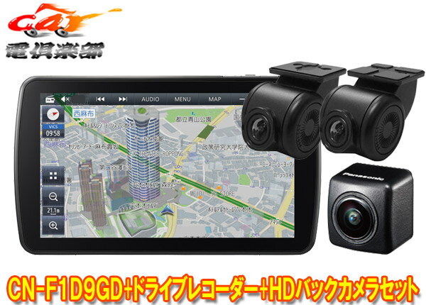 【取寄商品】パナソニックCN-F1D9GD+CA-DR03HTD+CY-RC500HDストラーダ9V型カーナビ+前後ドライブレコーダー+HD画質カメラセット