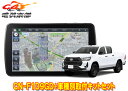 【取寄商品】パナソニック9V型ストラーダCN-F1D9GD+ハイラックス125系(H29/9〜R5/9)用取付キットセット