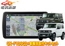 【取寄商品】パナソニック9V型ストラーダCN-F1D9GD+ジムニー/ジムニーシエラ(JB64W/JB74W型)用取付キットセット