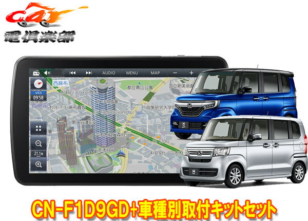 【取寄商品】パナソニック9V型ストラーダCN-F1D9GD+ホンダN-BOX/N-BOXカスタム(JF3/JF4型)用取付キットセット