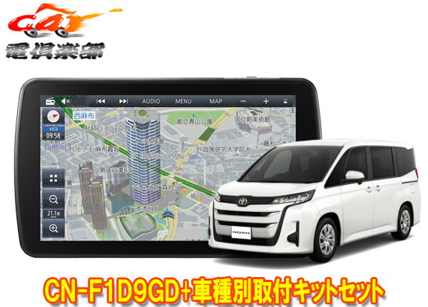 【取寄商品】パナソニック9V型ストラーダCN-F1D9GD+ノア90系(Xグレードのオーディオレス車のみ)用取付キットセット