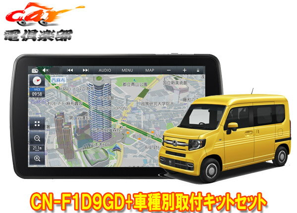 【取寄商品】パナソニック9V型ストラーダCN-F1D9GD+ホンダN-VAN(JJ1/JJ2型)用取付キットセット