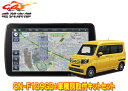 【取寄商品】パナソニック9V型ストラーダCN-F1D9GD+ホンダN-VAN(JJ1/JJ2型,〜R6/4)用取付キットセット